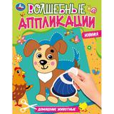 Волшебные аппликации. Домашние животные. 215х275 мм. 8 стр. + наклейки. Скрепка. Умка 