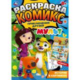 Раскраска-комикс. Приключения друзей. МУЛЬТ. 200х280 мм. 16 стр. Скрепка. Умка 