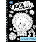 Весёлые зверята . Анти-раскраска. 214х290мм. Скрепка. 16 стр. Умка 