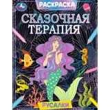 Русалки. Сказочная терапия. 200х260 мм. Скрепка. 16 стр. Умка. 