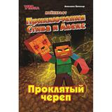 Приключения Стива и Алекс. Проклятый череп. Аннелине Киннеар. Майнкрафт. 96 стр. Умка 