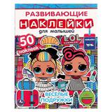 ВЕСЁЛЫЕ ПОДРУЖКИ. Развивающие наклейки для малышей. Лол. 200х260 мм.,8 стр. Умка 