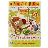 Веселые друзья. Активити А5 с многораз. наклейками. Зебра в клеточку. Союзмультфильм. Умка в кор50шт