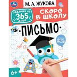 Подготовка к школе: письмо. Жукова М. А.. Задания на 365 дней скоро в школу. 64 стр. Умка 