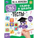 Тесты . М. А. Жукова. Задания на 365 дней скоро в школу. 200х260мм. Скрепка. 64 стр. Умка 