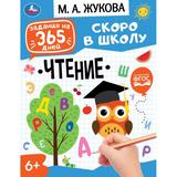 Чтение. Скоро в школу. Жукова М. А. Задания на 365 дней. 200х260мм. Скрепка. 64 стр. Умка 