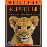 Животные. Энциклопедия А4. 197х255мм, 48 стр.мелов. бумага, тв. переплет, фольга. Умка 