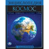 Космос. Энциклопедия А4. 197х255мм, 48 стр.мелов. бумага, тв. переплет, фольга. Умка 