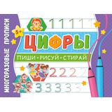 Прописи многоразовые. Напиши 100 раз. Цифры