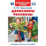 Денискины рассказы. В. Ю. Драгунский. Внеклассное чтение. 125х195. 128+16 стр. Умка 