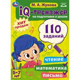 IQ-тренажер по подготовке к школе: чтение, математика, письмо. Жукова М.А. 5-7лет. Умка 