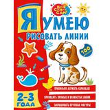 Книжка Я умею рисовать линии 2-3 года