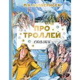 Книжка Про троллей Сказки