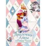 Книжка Приключения Алисы в Стране Чудес