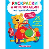 Книжка-раскраска Машинки