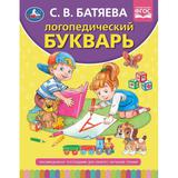 Логопедический букварь. С.В. Батяева. 197х255 мм., 96 стр., тв. переплет. Умка 