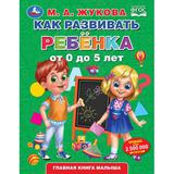 Как развить ребенка от 0 до 5 лет. М.А.Жукова. Методика раннего развития. 7БЦ. 96стр. Умка в кор12шт