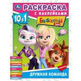 Дружная команда. Раскраска 10в1 с наклейками. 215х285 мм. Скрепка. 16 стр. Умка 