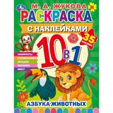 АЗБУКА ЖИВОТНЫХ. Жукова М. А.. Раскраска 10в1 с наклейками. 215х285 мм. 16 стр. Умка 