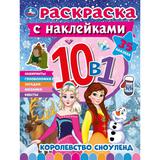 Королевство Сноуленд. Раскраска 10в1 с наклейками. 215х285 мм. Скрепка. 16 стр. Умка 