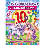 Королевство единорогов. Раскраска 10в1 с наклейками. 215х285 мм. Скрепка. 16 стр. Умка 