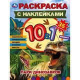 Парк динозавров. Раскраска 10в1 с наклейками. 215х285 мм. Скрепка. 16 стр. Умка 