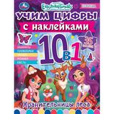 Хранительницы леса. Учим цифры с наклейками. Энчантималс. 215х285 мм. 16 стр. Умка.