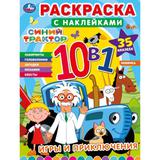 Игры и приключения. Раскраска с наклейками 10 в 1. 215х285 мм. Скрепка. 16 стр. Умка.