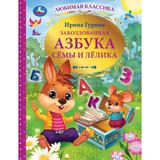 Заколдованная азбука Сёмы и Лёлика. И. В. Гурина. Любимая классика. 96 стр. Умка 