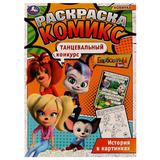 Барбоскины. Танцевальный конкурс. Раскраска Комикс. 200х280мм. Скрепка. 16 стр. Умка 