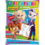 Летнее приключение. Барбоскины. Раскраска по образцу. 162х215 мм. Скрепка. 16 стр. Умка 