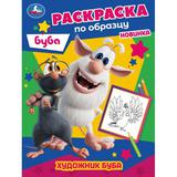 Художник Буба. Раскраска по образцу. 162х215 мм. Скрепка. 16 стр. Умка 