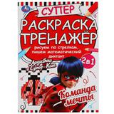 Команда мечты. Супер-раскраска тренажер. ЛедиБаг и Супер-Кот. 205х280 мм. 32 стр. Умка 