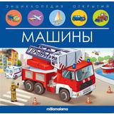 Книга Malamalama Энциклопедия открытий Машины