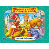 Иван-царевич и серый волк. П. Добрая. Книжка-панорамка. 250х190 мм. 7БЦ. 12 стр. Умка<br> 