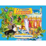 У лукоморья дуб зелёный. А. С. Пушкин. Книжка-панорамк 250х190 мм. 7БЦ. 12 стр. Умка 