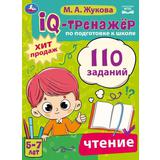 IQ-тренажёр по подготовке к школе. Чтение. М. А. Жукова .205х280мм. Скрепка. 80 стр. Умка 