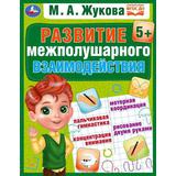 Развиваем межполушарное взаимодействие. Жукова М. А. Методика раннего развития. Умка 