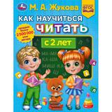 Как научить читать с 2 лет. М.А. Жукова. Методика раннего развития 197х260мм.32 стр. Умка 