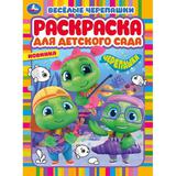 Весёлые черепашки. Раскраска для детского сада. 214х290 мм. Скрепка. 8 стр. Умка 