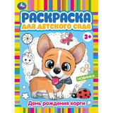 День рождения корги. Раскраска для детского сада. 214х290 мм. Скрепка. 8 стр. Умка 