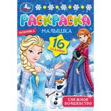 Снежное волшебство. Раскраска Малышка 16 заданий. 145х210 мм. Скрепка. 8 стр. Умка 