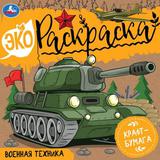 Военная техника. Эко-раскраска. 200х200 мм. Скрепка. 8 стр. Умка 