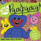 Монстрики-весельчаки. Эко-раскраска. 200х200 мм. Скрепка. 8 стр. Умка 