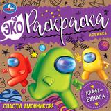 Спасти Амонников!. Эко-раскраска. 200х200 мм. Скрепка. 8 стр. Умка 