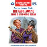 Этюд в багровых тонах. Артур Конан Дойль. Внеклассное чтение. 125х195. 176+16 стр. Умка 