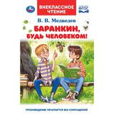 Баранкин, будь человеком! Внеклассное чтение В.В. Медведев. 125х195 мм 