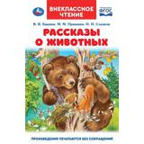 Рассказы о животных. В. В. Бианки, П. П. Сладков, М. М. Пришвин. Внеклассное чтение. Умка