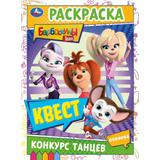 Конкурс танцев. Барбоскины. Раскраска Квест. 214х290мм. Скрепка. 16 стр. Умка 