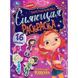 Сияющая раскраска. Секретная команда. Сказочный Патруль. 16стр. + наклейки. Умка 